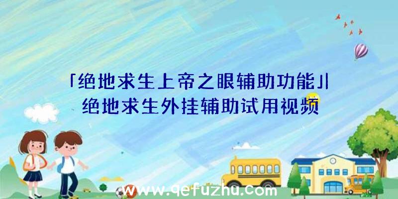 「绝地求生上帝之眼辅助功能」|绝地求生外挂辅助试用视频